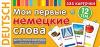 Тематические карточки. Мои первые немецкие слова. 333 карточки для запоминания