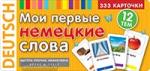 Тематические карточки. Мои первые немецкие слова. 333 карточки для запоминания