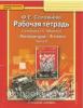 Соловьева. Литература. 8 класс. Рабочая тетрадь. В двух частях. Часть 2. ФГОС