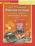 Соловьева. Литература. 8 класс. Рабочая тетрадь. В двух частях. Часть 2. ФГОС