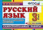 Кузнецова. Контроль знаний. Русский язык. Падежи. 4 класс