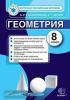 Геометрия. 8 класс. Контрольные измерительные материалы. ФГОС