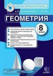 Геометрия. 8 класс. Контрольные измерительные материалы. ФГОС