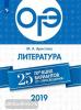 ОГЭ. Литература. 25 лучших вариантов (Просвещение)