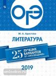 Аристова. ОГЭ. Литература. 25 лучших вариантов