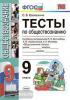 УМК Боголюбов. Обществознание. Тесты 9 класс. ФГОС (Экзамен)