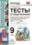 УМК Боголюбов. Обществознание. 9 класс. Тесты к учебнику. ФГОС
