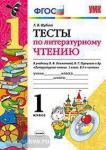 Тесты по литературному чтению. 1 класс. К учебнику Л.Ф. Климановой, В.Г. Горецкого. ФГОС