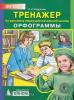Бодрягина. Тренажер по русскому языку. 2-4 классы. Орфограммы (Просвещение)