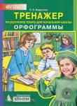 Бодрягина. Тренажер по русскому языку. 2-4 классы. Орфограммы