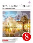 Шацких. Французский язык как второй иностранный. 8 класс. Учебник. 4-й год обучения.