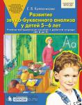 Колесникова. Развитие звуко-буквенного анализа у детей 5-6 лет. Сценарии к рабочей тетради "От А до Я"