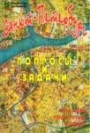 Санкт-Петербург. Вопросы и задачи. Пособие по истории