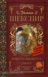 Шекспир. Ромео и Джульетта. Гамлет