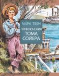 Твен. Приключения Тома Сойера