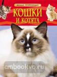 Кошки и котята