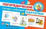 Новиковская. Обучающие карточки: смотри и повторяй. Логопедические карточки