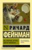 Эксклюзивная классика. Вы, конечно, шутите, мистер Фейнман! (АСТ)