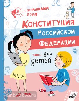 Конституция Российской Федерации для детей с поправками 2020 года (АСТ)