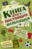 Лавренченко. Книга для настоящих мальчишек (АСТ)