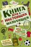Книга для настоящих мальчишек