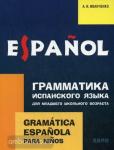 Иванченко. Грамматика испанского языка для младшего школьного возраста. Иностранный язык для детей