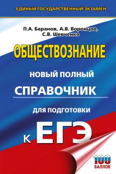 ЕГЭ-2025. Обществознание. Новый полный справочник для подготовки к ЕГЭ. Твердый переплет (АСТ)