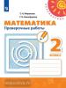 Дорофеев. Перспектива. Математика 2 класс. Проверочные работы (Просвещение)