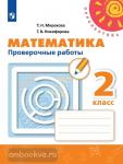 Миракова. Математика 2 класс. Проверочные работы. ФП. УМК: Дорофеев Г.В.