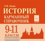 Пазин. История. 9-11 класс. Карманный справочник