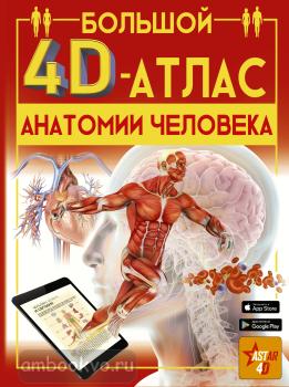 Большой 4D-атлас анатомии человека (АСТ)