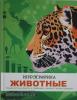 Животные. Инфографика (Росмэн)