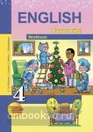 Тер-Минасова. Английский язык 4 класс. Рабочая тетрадь. ФГОС
