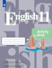 Кузовлев. Английский язык 11 класс. Рабочая тетрадь (Просвещение)