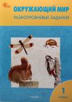 Максимова. Окружающий мир. 1 класс. Разноуровневые задания к УМК Плешакова. Рабочая тетрадь