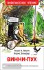 Внеклассное чтение. Винни-Пух (Росмэн)