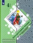 Ефросинина. Литературное чтение 4 класс. Учебник в двух частях. Часть 2. ФГОС