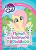 Котятова Н.И. Любимые истории. Мой Маленький Пони. Приют Любимое перышко