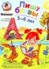 Володина. Пишу буквы: для детей 5-6 лет.