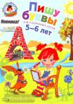 Володина. Пишу буквы: для детей 5-6 лет.