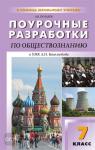 Сорокина. Поурочные разработки по обществознанию. 7 класc. К УМК Л.Н. Боголюбова