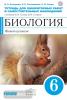 Сонин. Биология. 6 класс. Живой организм (синий). Тетрадь для лабораторных работ. ВЕРТИКАЛЬ. ФГОС(ДРОФА)