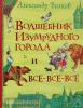 Все истории. Волшебник Изумрудного города (Росмэн)