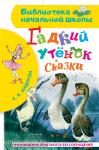 Андерсен. Гадкий утёнок. Сказки