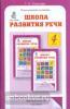 Соколова. Школа развития речи. 4 класс. Методика. Юным умникам и умницам (Росткнига)