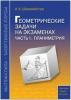 Шахмейстер. Геометрические задачи на экзамене. Планиметрия (Виктория)