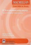 Macmillan Exam Skills for Russia. ЕГЭ по английскому языку. Практическая подготовка