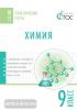 Тематические тесты. Химия 9 класс (Вако)