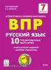 Русский язык 7 класс. ВПР. 10 тренировочных вариантов (Легион) - Русский язык 7 класс. ВПР. 10 тренировочных вариантов (Легион)