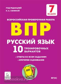 Русский язык 7 класс. ВПР. 10 тренировочных вариантов (Легион)